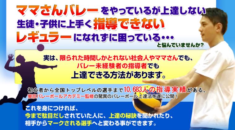 東京バレーボールアカデミー監修】驚異のバレーボール上達法