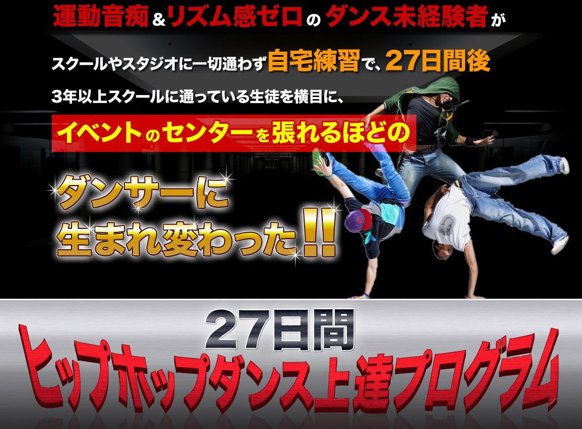 27日間ヒップホップダンス上達プログラム - 本